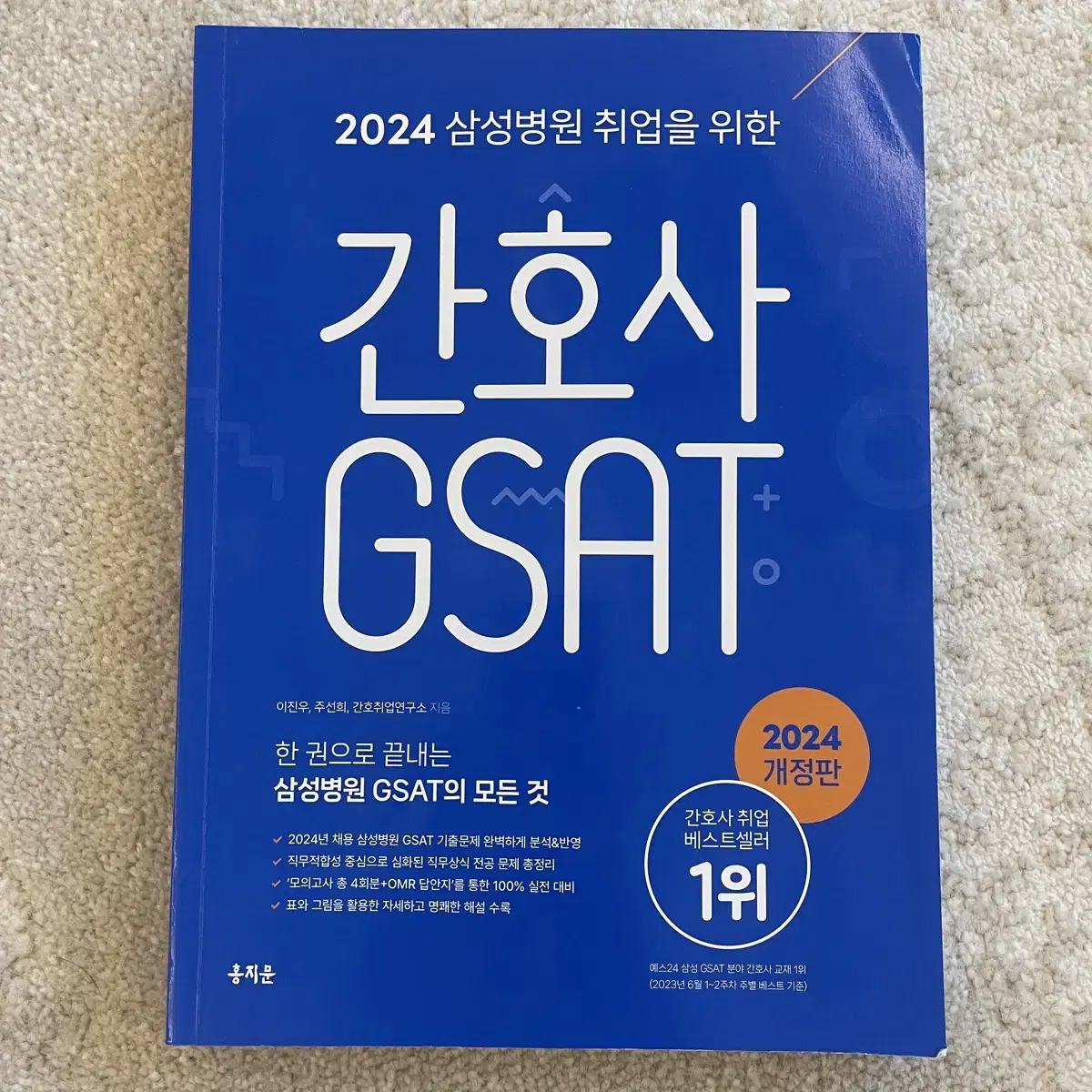 2024 홍지문 파랑이 간호사 gsat